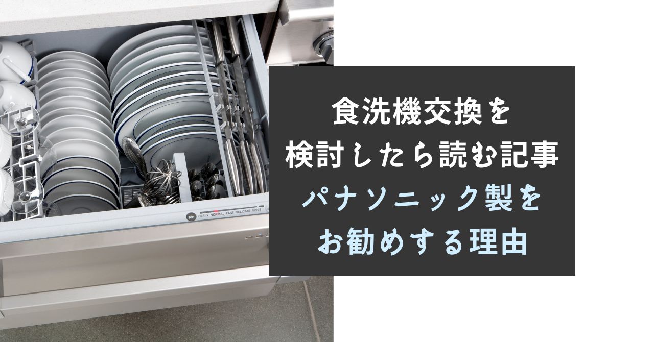 お1人様1点限り】 家電と住宅設備の取替ドットコム工事費込みセット R9シリーズ 食器洗い乾燥機 ディープタイプ パナソニック NP-45RD9K 