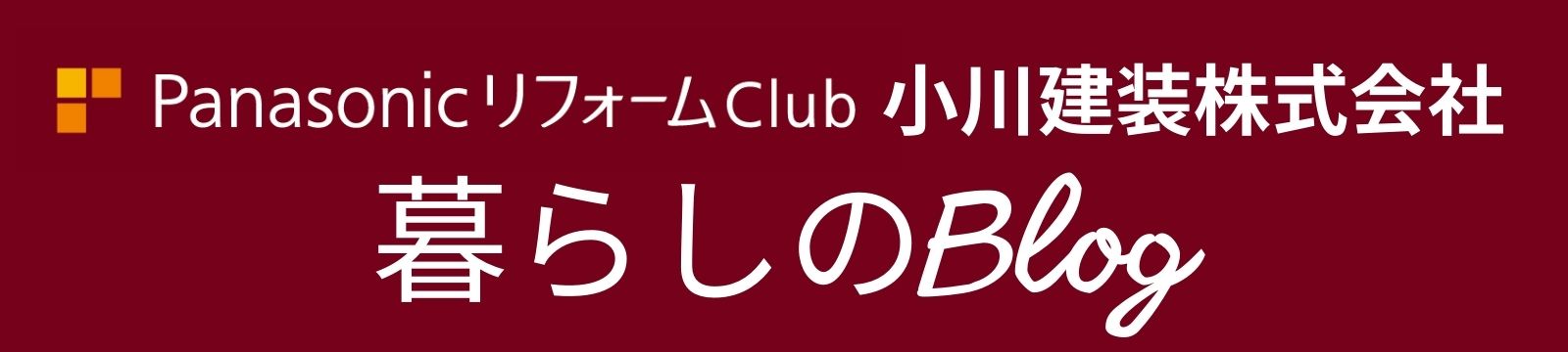 PanasonicリフォームClub小川建装