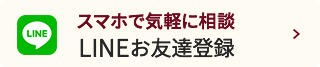 スマホで気軽に相談 LINEお友達登録