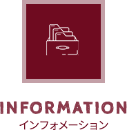 INFORMATION インフォメーション