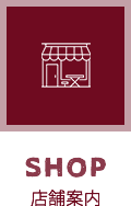 SHOP 店舗案内