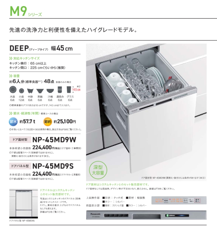0円 女性に人気！ パナソニック 食洗器 ビルトイン食器洗い乾燥機 NP-45MD9S M9シリーズ シルバー ドアパネル型※ドアパネルは別売です ディープタイプ あすつく