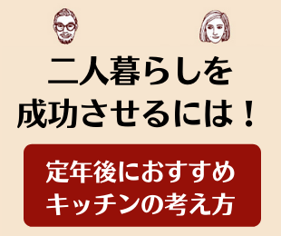 二人暮らしを成功させるには 定年後の生活で一番大切なのは家での時間 ブログ Panasonic リフォームclub 小川建装株式会社